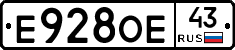 Е928ОЕ43 - 