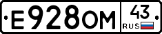 Е928ОМ43 - 