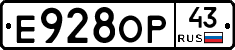 Е928ОР43 - 