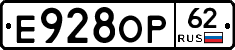 Е928ОР62 - 