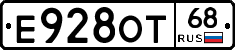 Е928ОТ68 - 