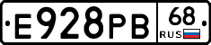 Е928РВ68 - 