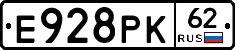 Е928РК62 - 