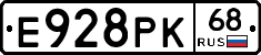 Е928РК68 - 