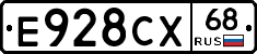 Е928СХ68 - 
