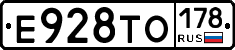 Е928ТО178 - 