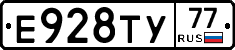 Е928ТУ77 - 