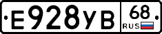 Е928УВ68 - 