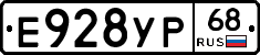 Е928УР68 - 