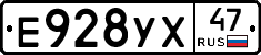 Е928УХ47 - 