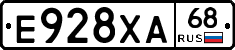 Е928ХА68 - 