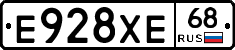 Е928ХЕ68 - 