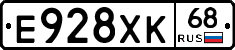 Е928ХК68 - 