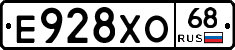 Е928ХО68 - 