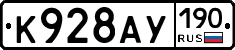 К928АУ190 - 