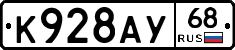 К928АУ68 - 