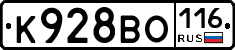 К928ВО116 - 