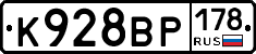 К928ВР178 - 