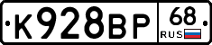 К928ВР68 - 