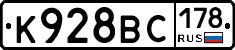 К928ВС178 - 