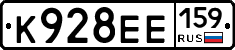 К928ЕЕ159 - 