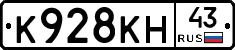 К928КН43 - 