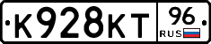 К928КТ96 - 