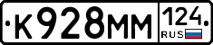 К928ММ124 - 