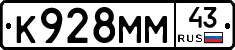 К928ММ43 - 