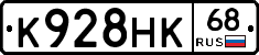 К928НК68 - 