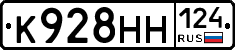 К928НН124 - 