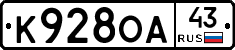 К928ОА43 - 
