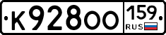 К928ОО159 - 