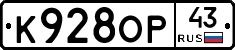 К928ОР43 - 