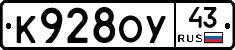 К928ОУ43 - 