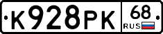 К928РК68 - 