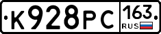 К928РС163 - 