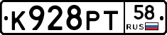 К928РТ58 - 