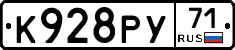 К928РУ71 - 