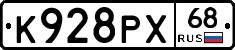 К928РХ68 - 
