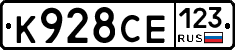 К928СЕ123 - 