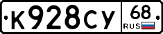 К928СУ68 - 