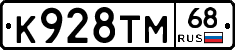 К928ТМ68 - 