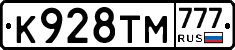 К928ТМ777 - 