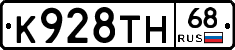 К928ТН68 - 