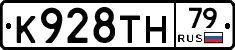 К928ТН79 - 
