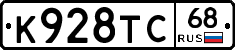 К928ТС68 - 