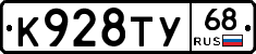К928ТУ68 - 