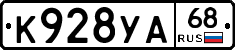 К928УА68 - 