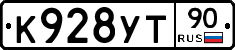 К928УТ90 - 